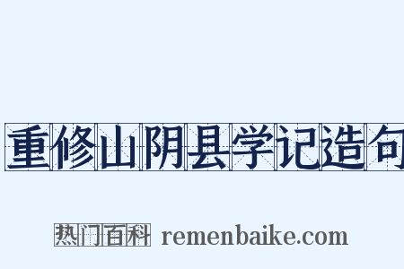 重修山阴县学记造句是什么意思的图片
